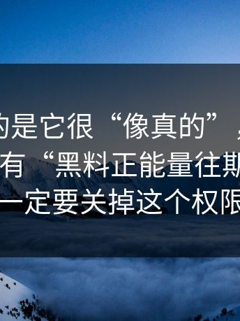 最可怕的是它很“像真的”，别再问“哪里有“黑料正能量往期””了：一定要关掉这个权限