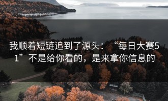 我顺着短链追到了源头：“每日大赛51”不是给你看的，是来拿你信息的