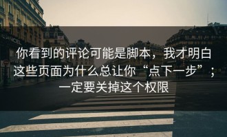 你看到的评论可能是脚本，我才明白这些页面为什么总让你“点下一步”；一定要关掉这个权限