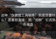 这种“伪装成工具软件”到底想要什么？答案很直接：用“加群”引流到杀猪盘