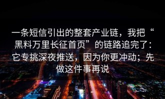 一条短信引出的整套产业链，我把“黑料万里长征首页”的链路追完了：它专挑深夜推送，因为你更冲动；先做这件事再说