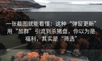 一张截图就能看懂：这种“弹窗更新”用“加群”引流到杀猪盘，你以为是福利，其实是“筛选”
