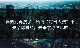 真的别再搜了：所谓“每日大赛”不是给你看的，是来拿你信息的