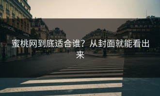 蜜桃网到底适合谁？从封面就能看出来