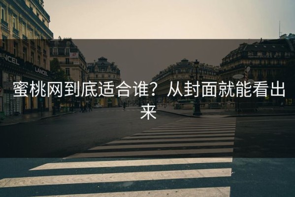 蜜桃网到底适合谁？从封面就能看出来