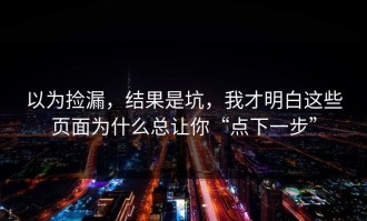 以为捡漏，结果是坑，我才明白这些页面为什么总让你“点下一步”