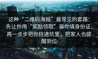 这种“二维码海报”最常见的套路：先让你用“奖励领取”骗你填身份证，再一步步把你拉进坑里；把家人也提醒到位