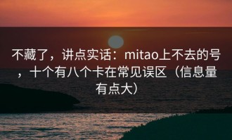 不藏了，讲点实话：mitao上不去的号，十个有八个卡在常见误区（信息量有点大）