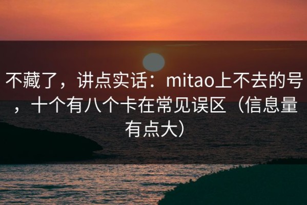 不藏了，讲点实话：mitao上不去的号，十个有八个卡在常见误区（信息量有点大）