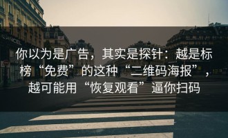 你以为是广告，其实是探针：越是标榜“免费”的这种“二维码海报”，越可能用“恢复观看”逼你扫码