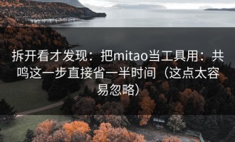 拆开看才发现：把mitao当工具用：共鸣这一步直接省一半时间（这点太容易忽略）