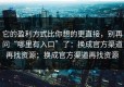它的盈利方式比你想的更直接，别再问“哪里有入口”了：换成官方渠道再找资源；换成官方渠道再找资源