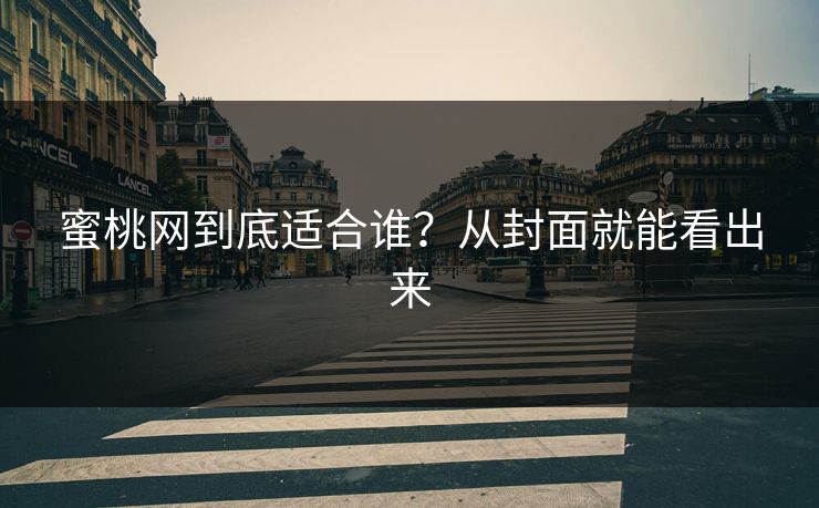 蜜桃网到底适合谁？从封面就能看出来
